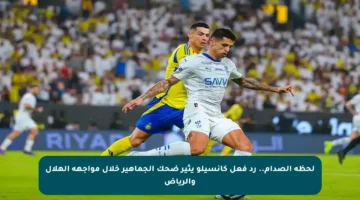 لحظة الصدام.. رد فعل كانسيلو يثير ضحك الجماهير خلال مواجهة الهلال والرياض